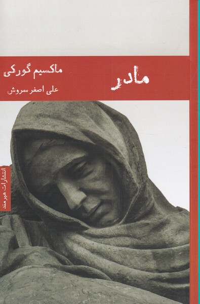 کتاب مادر | انتشارات هیرمند