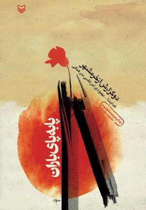 کتاب پا به پای باران | انتشارات سوره مهر