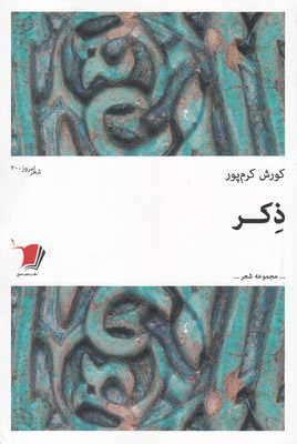 کتاب ذکر | انتشارات سیب سرخ