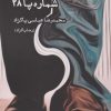 کتاب شماره پا ۲۸ | انتشارات ایجاز