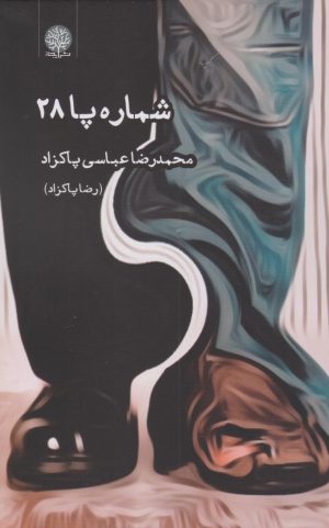 کتاب شماره پا ۲۸ | انتشارات ایجاز