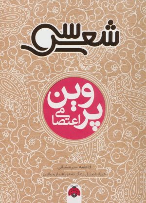 کتاب سی شعر : پروین اعتصامی | انتشارات شهر قلم