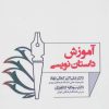 کتاب آموزش داستان نویسی | انتشارات زوار