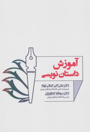 کتاب آموزش داستان نویسی | انتشارات زوار