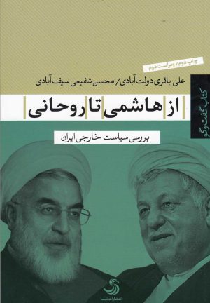 کتاب از هاشمی تا روحانی | انتشارات تیسا