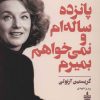 کتاب پانزده ساله ام و نمی خواهم بمیرم | انتشارات مجید به سخن