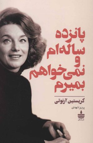کتاب پانزده ساله ام و نمی خواهم بمیرم | انتشارات مجید به سخن