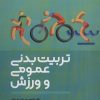 کتاب تربیت بدنی عمومی و ورزش | انتشارات حتمی