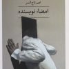 کتاب امضا: نویسنده | انتشارات نشر ثالث