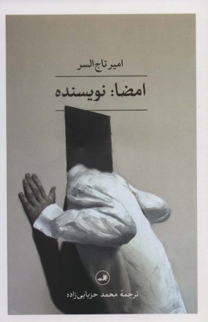 کتاب امضا: نویسنده | انتشارات نشر ثالث