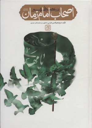 کتاب اصحاب امام زمان در عصر ظهور | انتشارات جمکران
