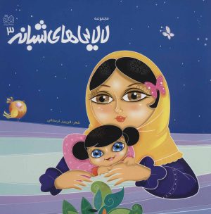 کتاب لالایی های شبانه 3 | انتشارات خانه ادبیات