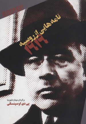 کتاب نامه هایی از روسیه 1919 | انتشارات کتابسرای میردشتی