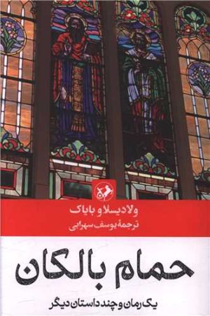 کتاب حمام بالکان | انتشارات امیرکبیر