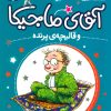 کتاب آقای ماجیکا 1 | انتشارات محراب قلم