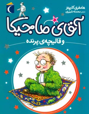 کتاب آقای ماجیکا 1 | انتشارات محراب قلم