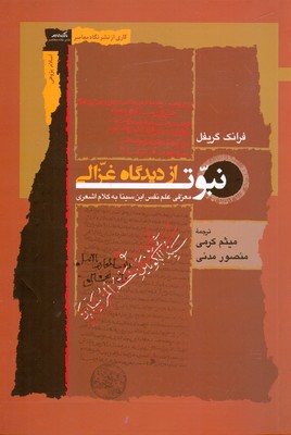 کتاب نبوت از دیدگاه غزالی | انتشارات نگاه معاصر