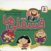 کتاب مجموعه فسقلی ها 2 (11*11)(16-30) | انتشارات قدیانی