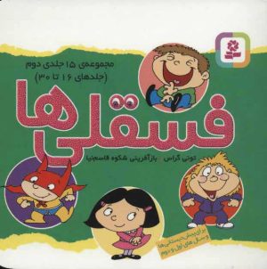 کتاب مجموعه فسقلی ها 2 (11*11)(16-30) | انتشارات قدیانی