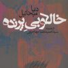 کتاب خالکوبی پرنده | انتشارات روزنه