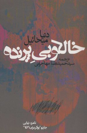 کتاب خالکوبی پرنده | انتشارات روزنه