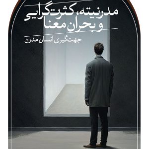 کتاب مدرنیته، کثرت گرایی و بحران معنا | انتشارات نشر ثالث