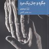 کتاب مگره و جان یک مرد | انتشارات موسسه فرهنگی هنری جهان کتاب
