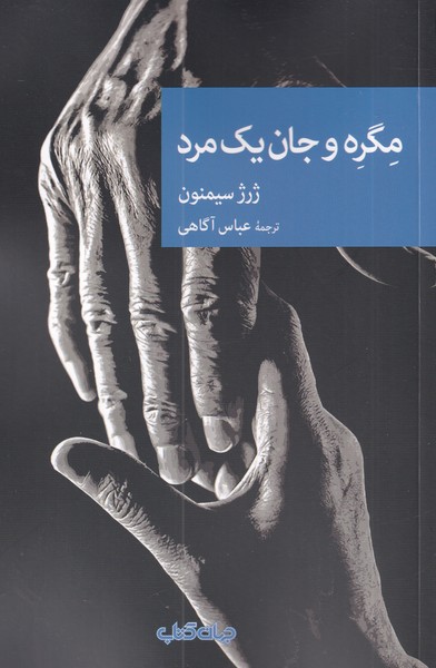 کتاب مگره و جان یک مرد | انتشارات موسسه فرهنگی هنری جهان کتاب