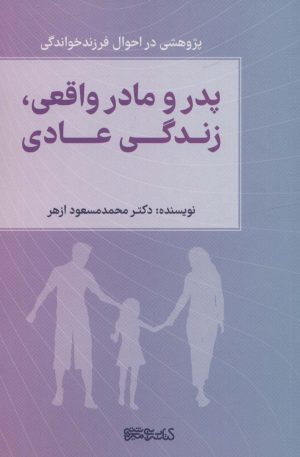 کتاب پدر و مادر واقعی، زندگی عادی | انتشارات کتابسرای میردشتی