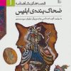 کتاب ضحاک بنده ی ابلیس | انتشارات افق