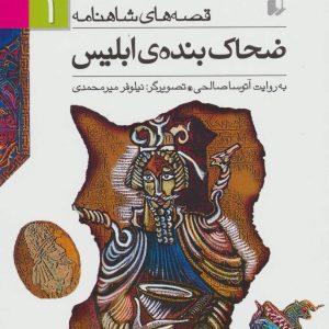 کتاب ضحاک بنده ی ابلیس | انتشارات افق