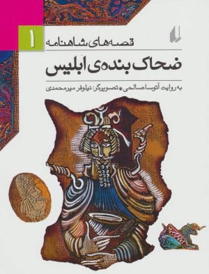 کتاب ضحاک بنده ی ابلیس | انتشارات افق