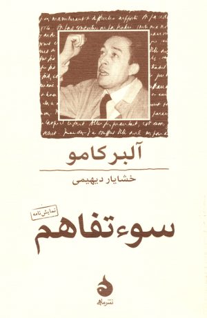 کتاب سوء تفاهم | انتشارات ماهی