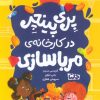 کتاب پری پینچر در کارخانه‌ی مربا سازی | انتشارات مهرسا