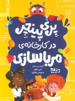 کتاب پری پینچر در کارخانه‌ی مربا سازی | انتشارات مهرسا