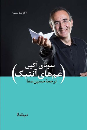 کتاب غم های آنتیک | انتشارات نیماژ