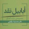 کتاب ابابیل نقد | انتشارات قطره