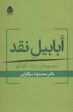 کتاب ابابیل نقد | انتشارات قطره