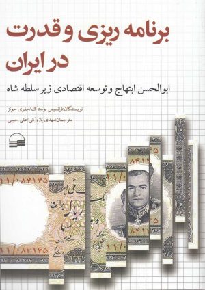 کتاب برنامه ریزی و قدرت در ایران | انتشارات کویر