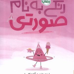 کتاب رنگی به نام صورتی | انتشارات پرتقال
