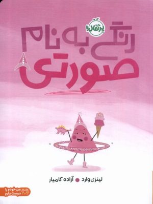 کتاب رنگی به نام صورتی | انتشارات پرتقال