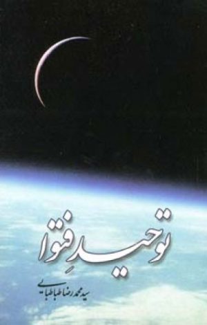 کتاب توحید فتوا | انتشارات اطلاعات
