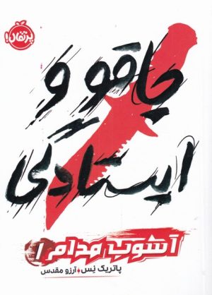 کتاب چاقو و ایستادگی | انتشارات پرتقال