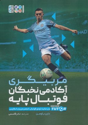 کتاب مربیگری آکادمی نخبگان فوتبال پایه | انتشارات حتمی