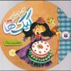 کتاب آشپزی با گل - کیک ها | انتشارات پیدایش