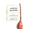 کتاب متد آموزشی باغلاما و دیوان (۱) | انتشارات موسسه فرهنگی و هنری ماهور