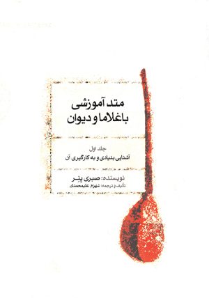 کتاب متد آموزشی باغلاما و دیوان (۱) | انتشارات موسسه فرهنگی و هنری ماهور