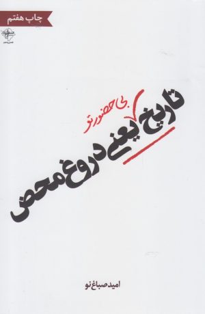 کتاب تاریخ بی حضور تو یعنی دروغ محض | انتشارات فصل پنجم