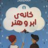 کتاب خانه ی ابر و هنر | انتشارات علمی و فرهنگی
