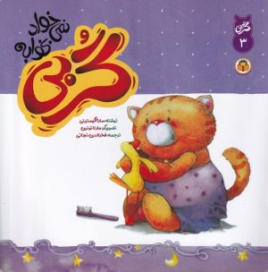 کتاب گربی نمی خواد بخوابه | انتشارات نوشته